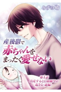 楽天kobo電子書籍ストア 産後鬱で赤ちゃんをまったく愛せない 1 みずの晴 楽天kobo電子書籍ストア 産後鬱で赤ちゃんをまったく愛せない 1 みずの晴